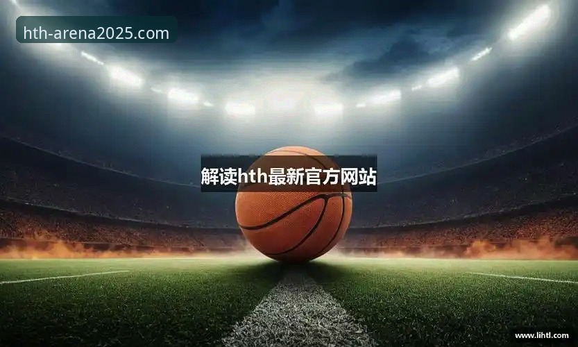 华体会HTH登录入口安装教程 HTH华体会体育官方下载 vs 网页版:2025新版登录安装全攻略