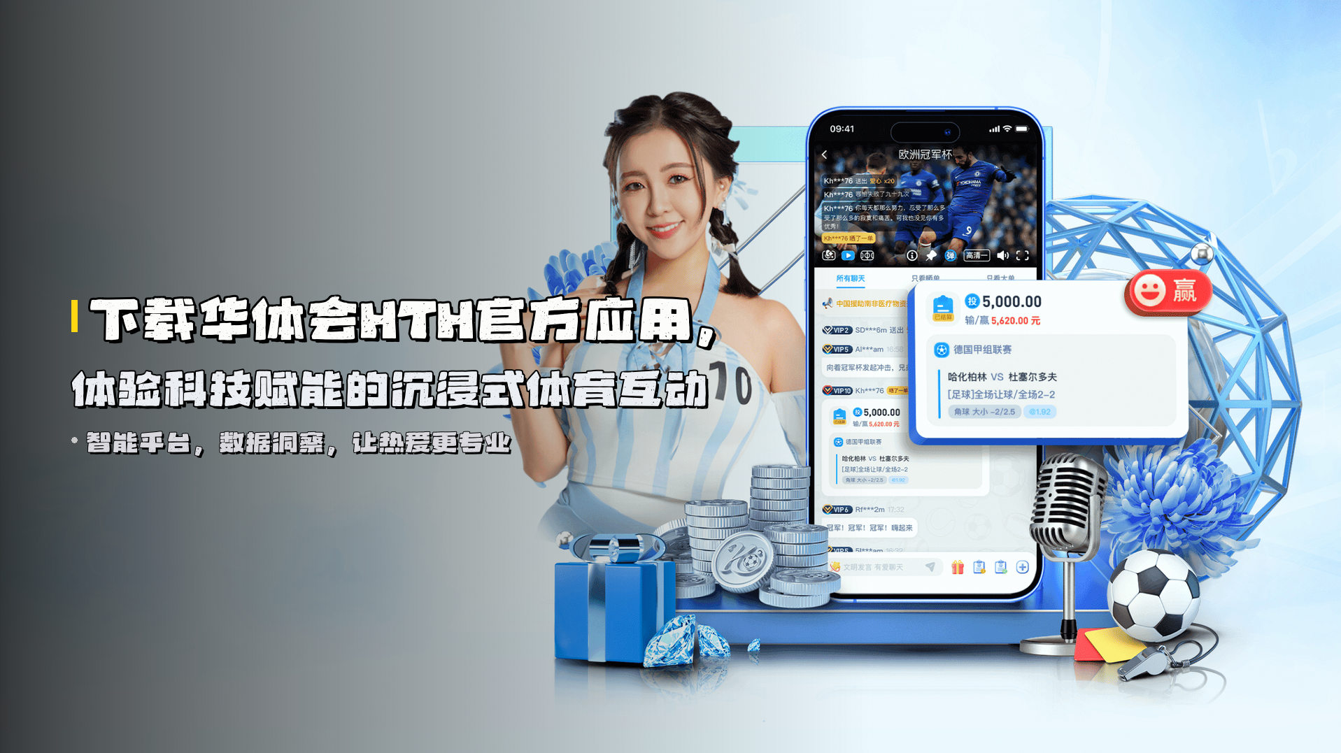 下载<strong>华体会HTH官方</strong>应用，体验科技赋能的沉浸式体育互动